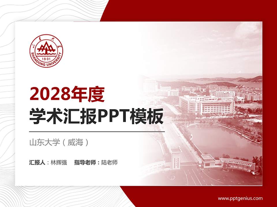 山东大学（威海）学术汇报/学术交流研讨会通用PPT模板下载4:3格式PPT封面效果预览图