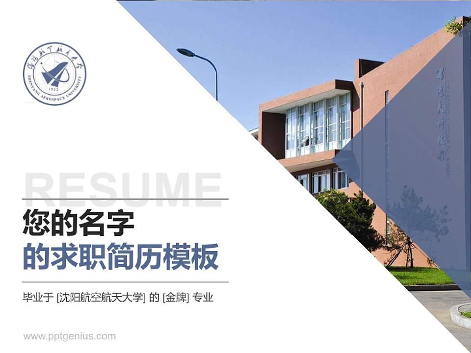 沈阳航空航天大学教师/学生通用个人简历PPT模板下载4:3格式PPT封面效果预览图