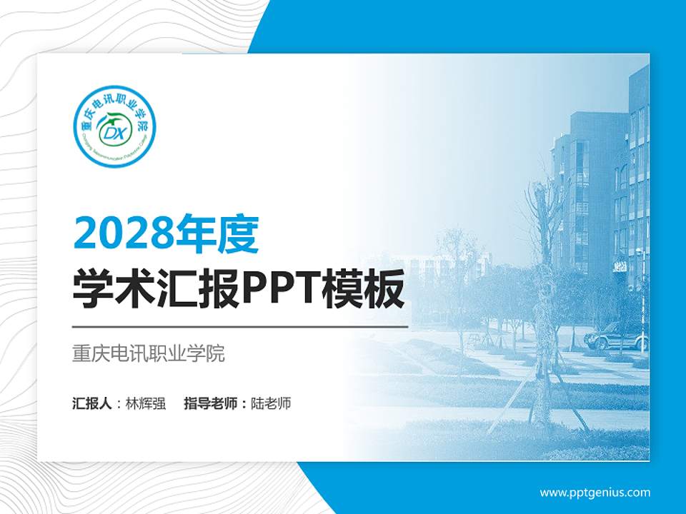 重庆电讯职业学院学术汇报/学术交流研讨会通用PPT模板下载4:3格式PPT封面效果预览图