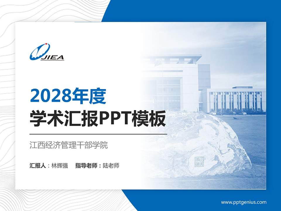 江西经济管理干部学院学术汇报/学术交流研讨会通用PPT模板下载4:3格式PPT封面效果预览图