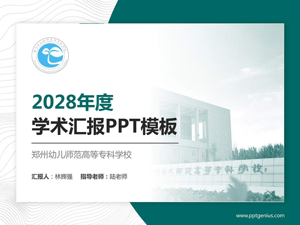 郑州幼儿师范高等专科学校学术汇报/学术交流研讨会通用PPT模板下载4:3格式PPT封面效果预览图