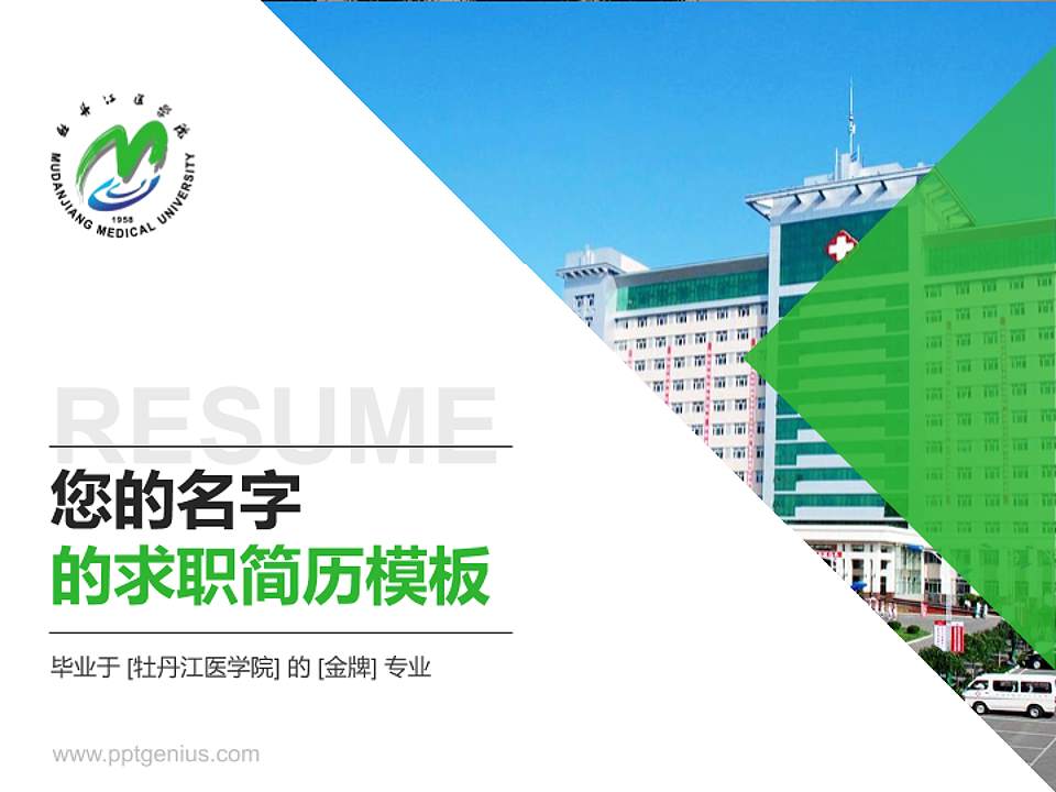 牡丹江医学院教师/学生通用个人简历PPT模板下载4:3格式PPT封面效果预览图