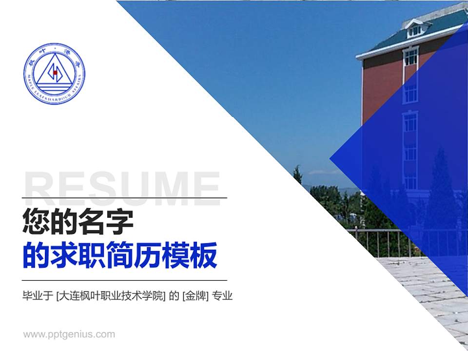 大连枫叶职业技术学院教师/学生通用个人简历PPT模板下载4:3格式PPT封面效果预览图