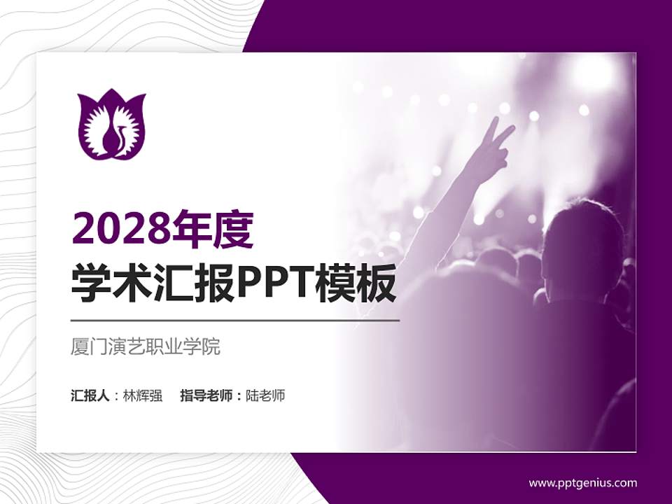 厦门演艺职业学院学术汇报/学术交流研讨会通用PPT模板下载4:3格式PPT封面效果预览图