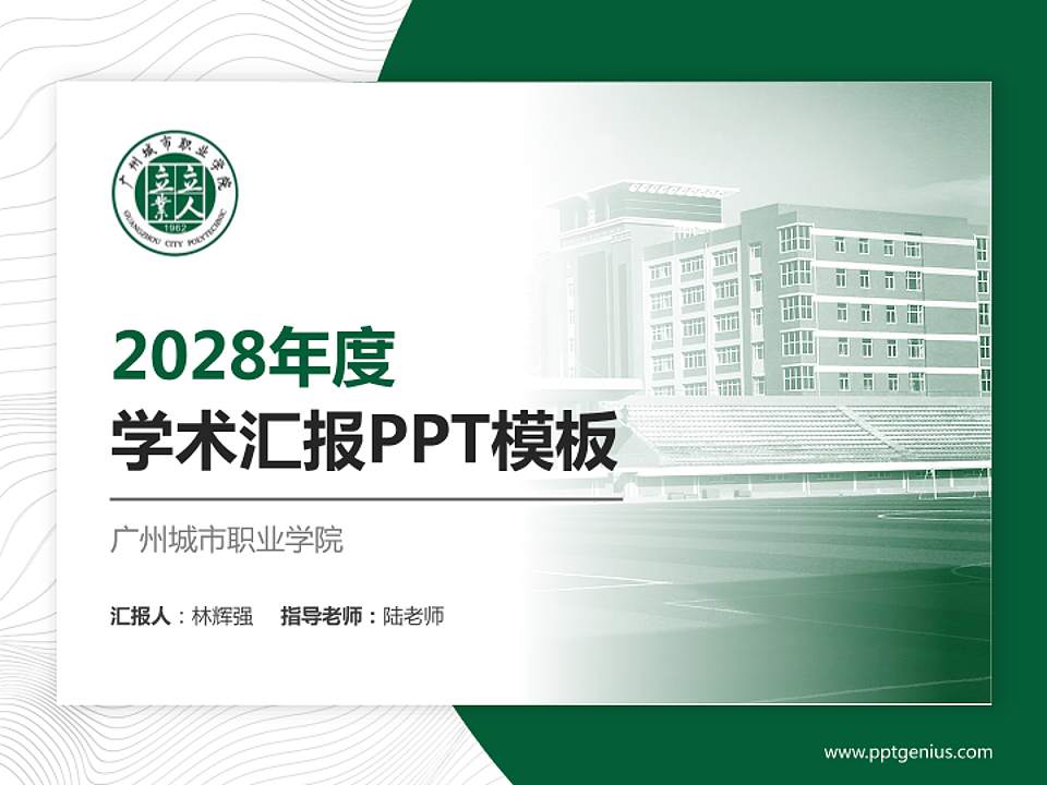 广州城市职业学院学术汇报/学术交流研讨会通用PPT模板下载4:3格式PPT封面效果预览图