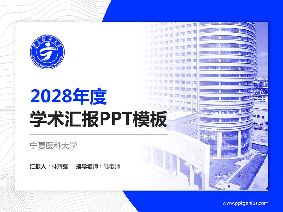 宁夏医科大学学术汇报/学术交流研讨会通用PPT模板下载4:3格式PPT封面效果预览图