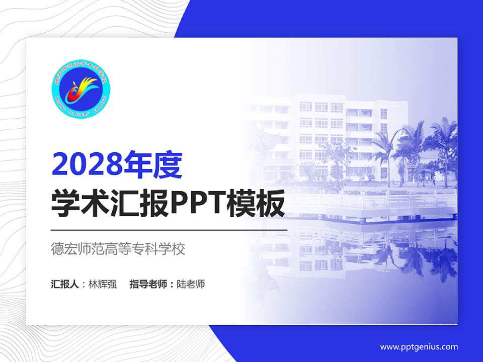 德宏师范高等专科学校学术汇报/学术交流研讨会通用PPT模板下载4:3格式PPT封面效果预览图