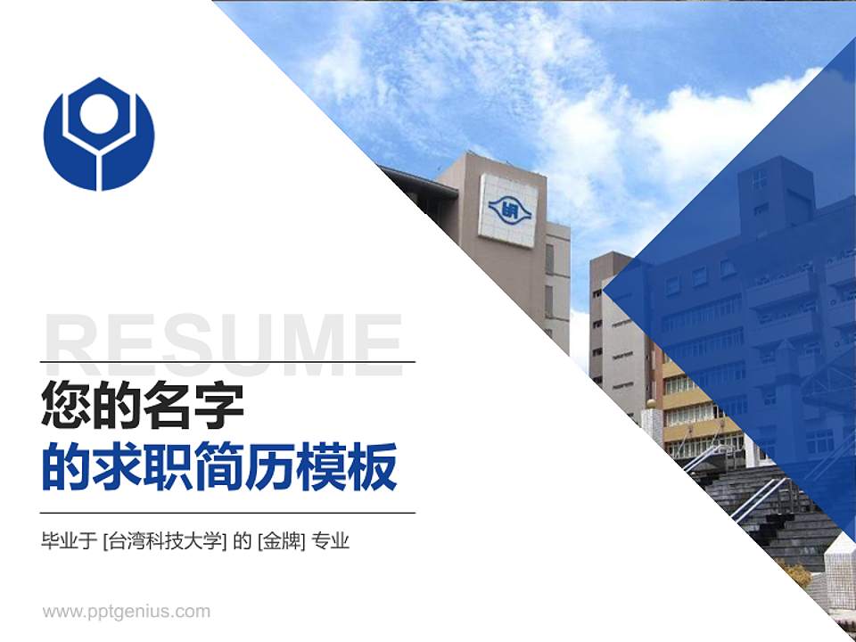 台湾科技大学教师/学生通用个人简历PPT模板下载4:3格式PPT封面效果预览图