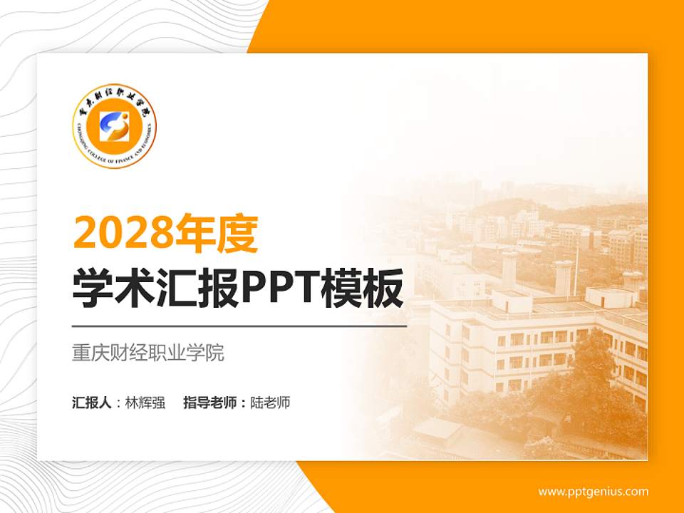 重庆财经职业学院学术汇报/学术交流研讨会通用PPT模板下载4:3格式PPT封面效果预览图