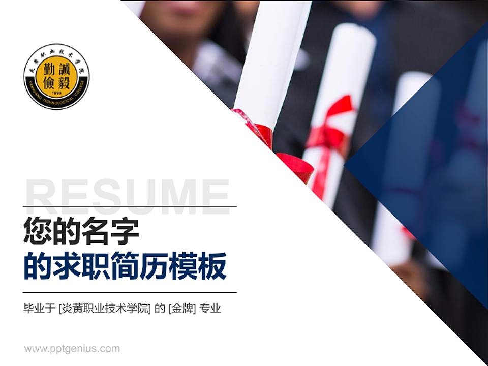 炎黄职业技术学院教师/学生通用个人简历PPT模板下载4:3格式PPT封面效果预览图