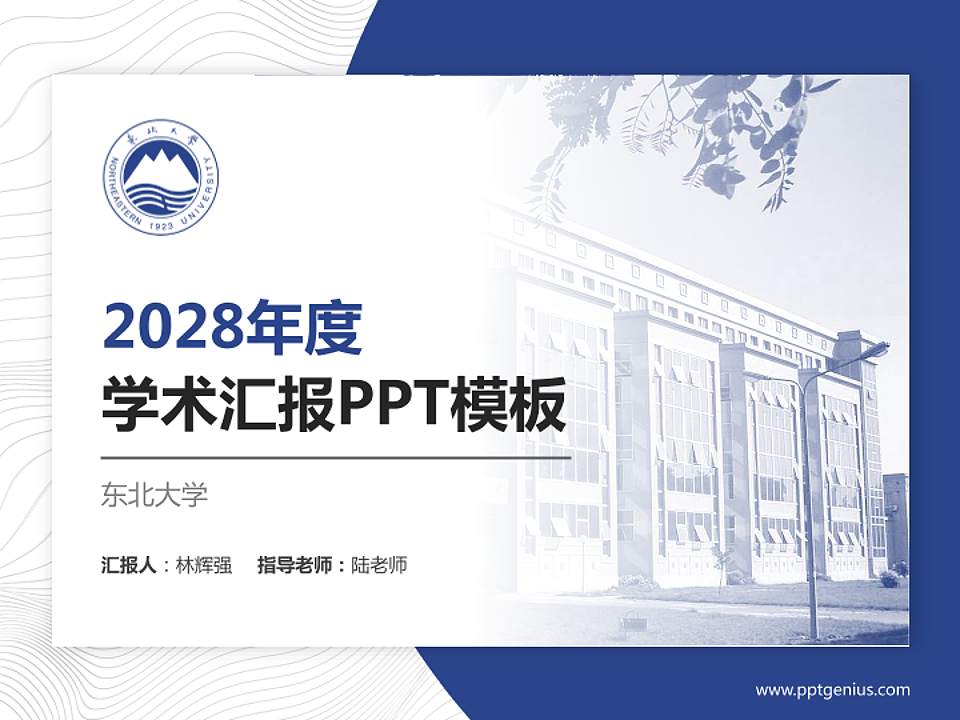 东北大学学术汇报/学术交流研讨会通用PPT模板下载4:3格式PPT封面效果预览图