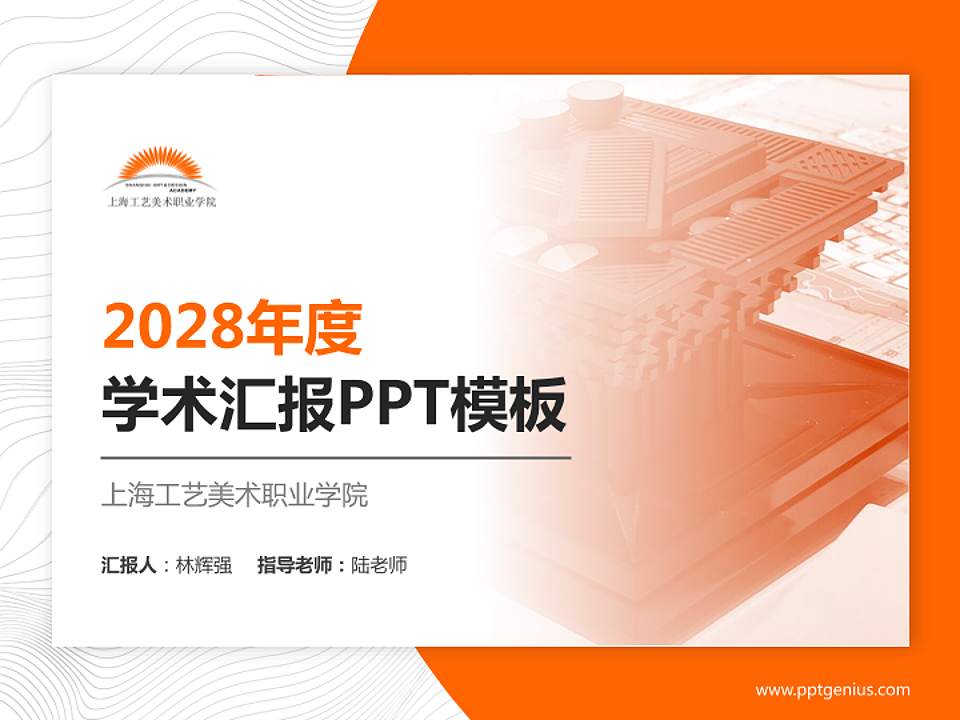 上海工艺美术职业学院学术汇报/学术交流研讨会通用PPT模板下载4:3格式PPT封面效果预览图