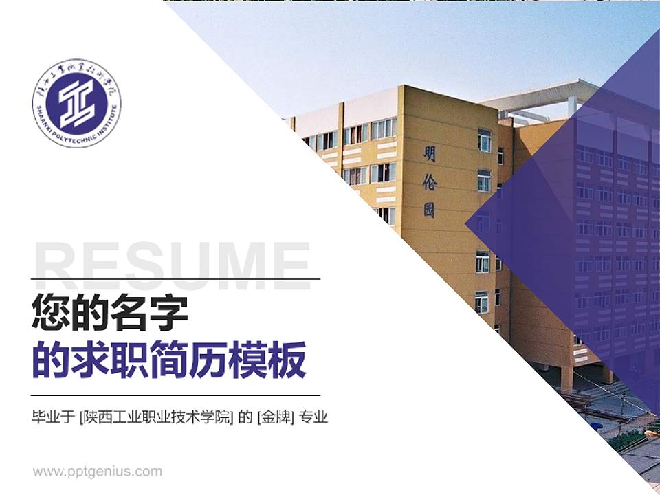 陕西工业职业技术学院教师/学生通用个人简历PPT模板下载4:3格式PPT封面效果预览图