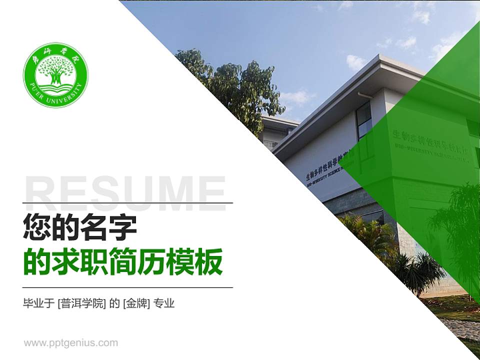 普洱学院教师/学生通用个人简历PPT模板下载4:3格式PPT封面效果预览图