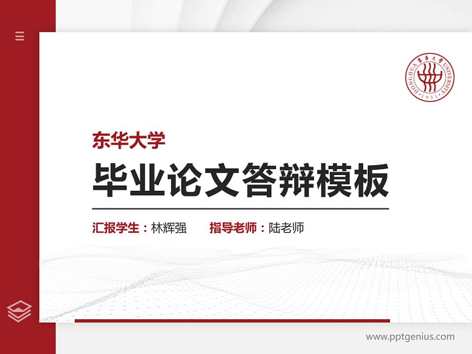 东华大学硕士研究生/本科生毕业论文答辩/开题报告通用PPT模板下载4:3格式PPT封面效果预览图