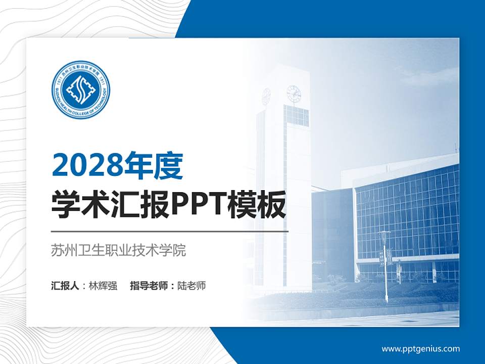 苏州卫生职业技术学院学术汇报/学术交流研讨会通用PPT模板下载4:3格式PPT封面效果预览图