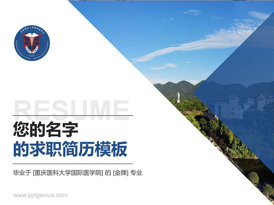 重庆医科大学国际医学院教师/学生通用个人简历PPT模板下载4:3格式PPT封面效果预览图