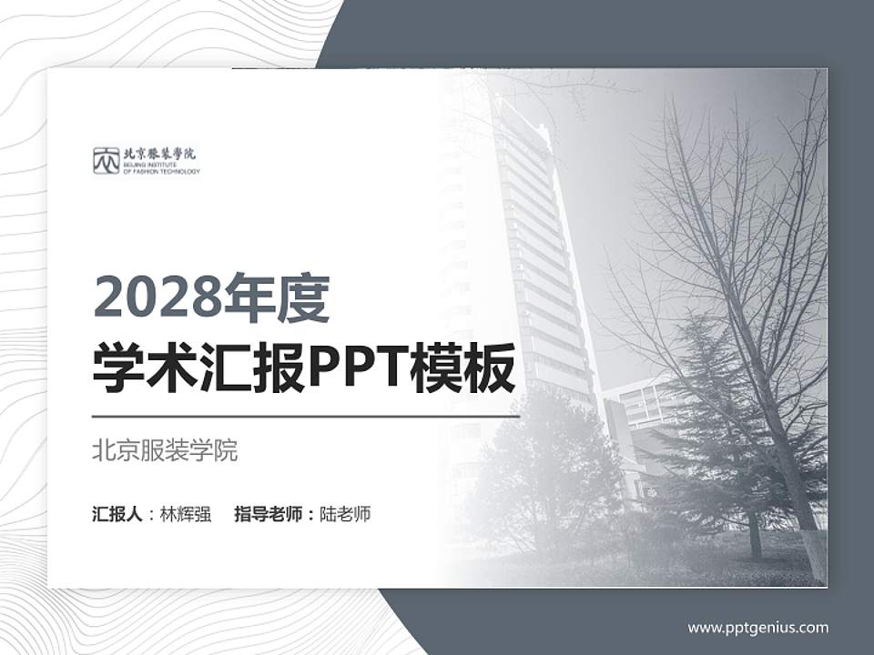 北京服装学院学术汇报/学术交流研讨会通用PPT模板下载4:3格式PPT封面效果预览图