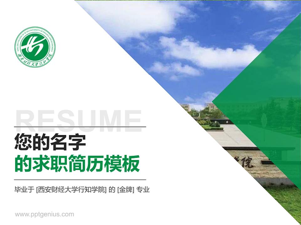 西安财经大学行知学院教师/学生通用个人简历PPT模板下载4:3格式PPT封面效果预览图