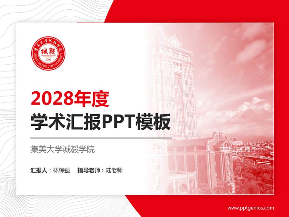 集美大学诚毅学院学术汇报/学术交流研讨会通用PPT模板下载4:3格式PPT封面效果预览图