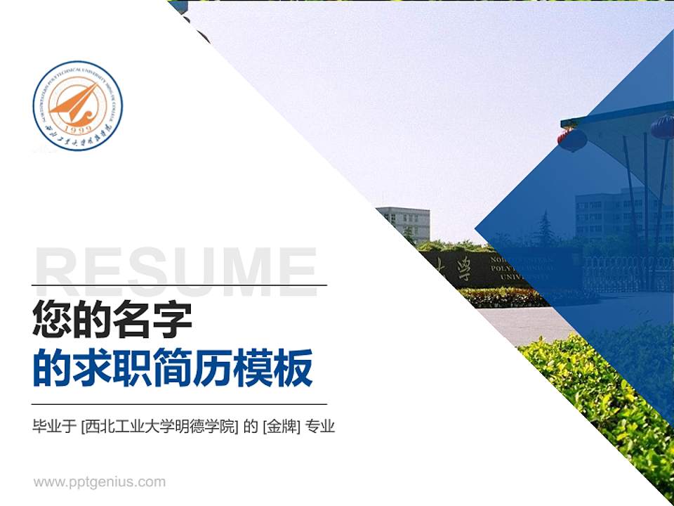 西北工业大学明德学院教师/学生通用个人简历PPT模板下载4:3格式PPT封面效果预览图