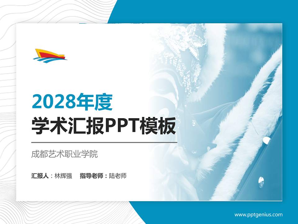 成都艺术职业学院学术汇报/学术交流研讨会通用PPT模板下载4:3格式PPT封面效果预览图
