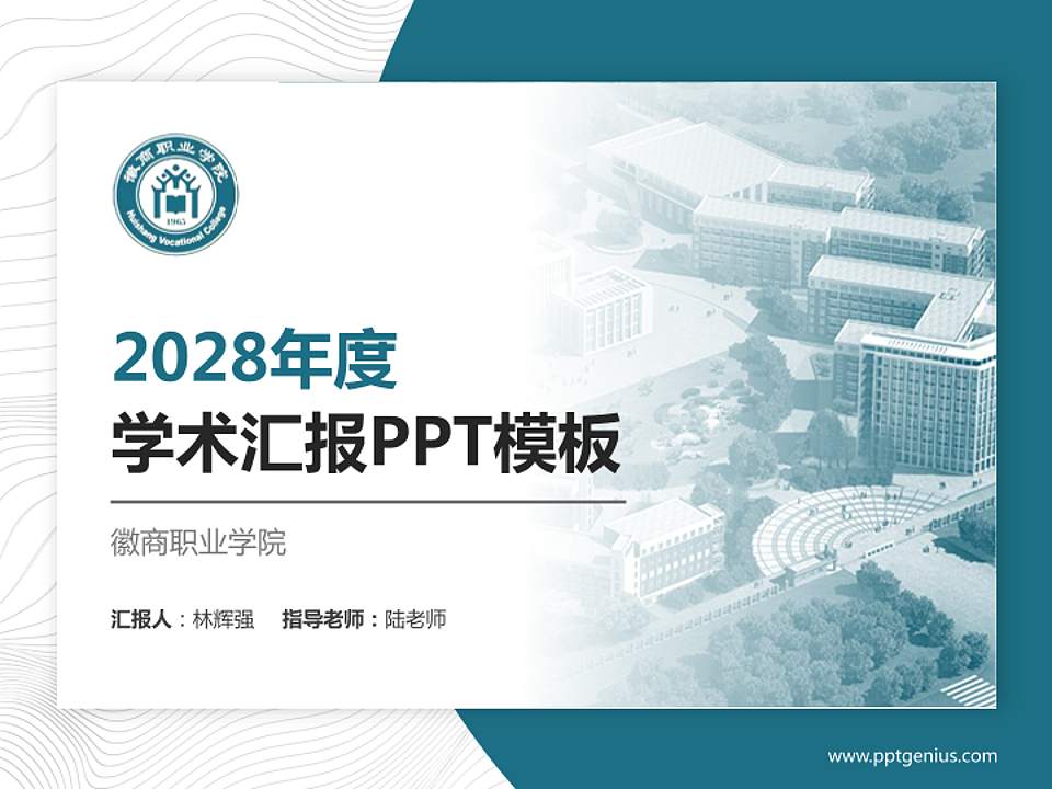 徽商职业学院学术汇报/学术交流研讨会通用PPT模板下载4:3格式PPT封面效果预览图