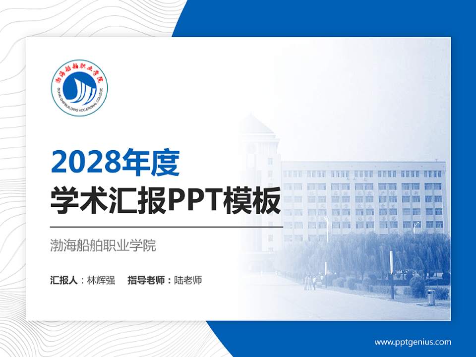 渤海船舶职业学院学术汇报/学术交流研讨会通用PPT模板下载4:3格式PPT封面效果预览图