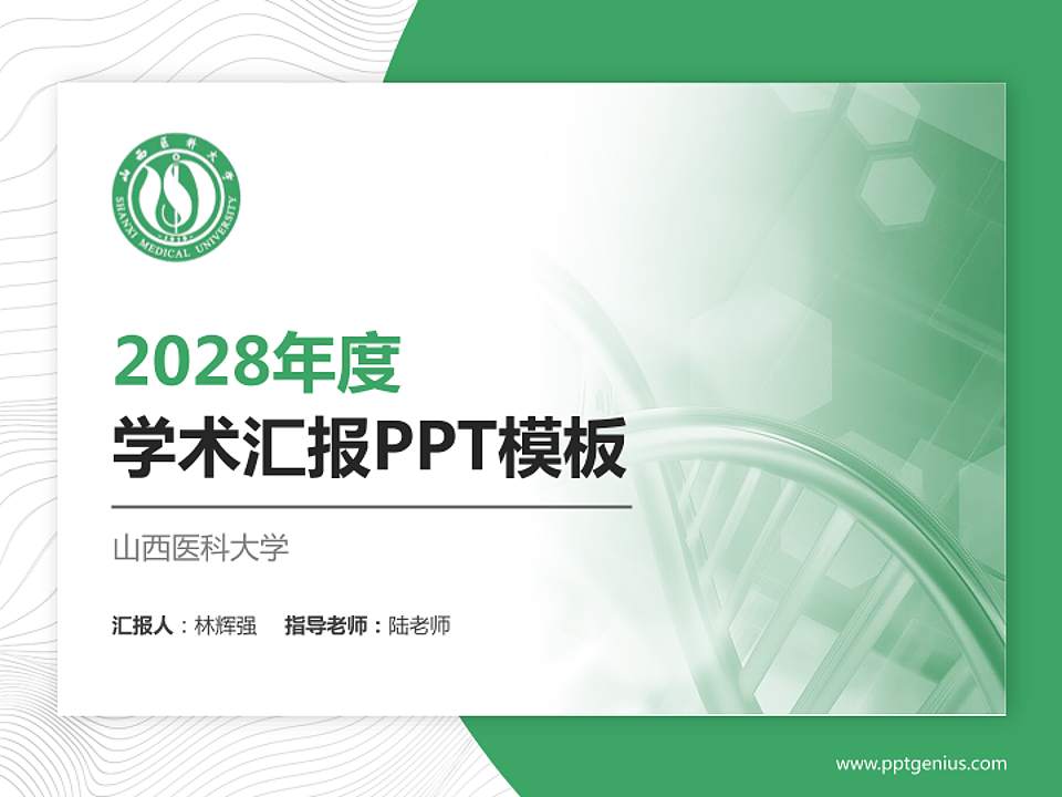 山西医科大学学术汇报/学术交流研讨会通用PPT模板下载4:3格式PPT封面效果预览图