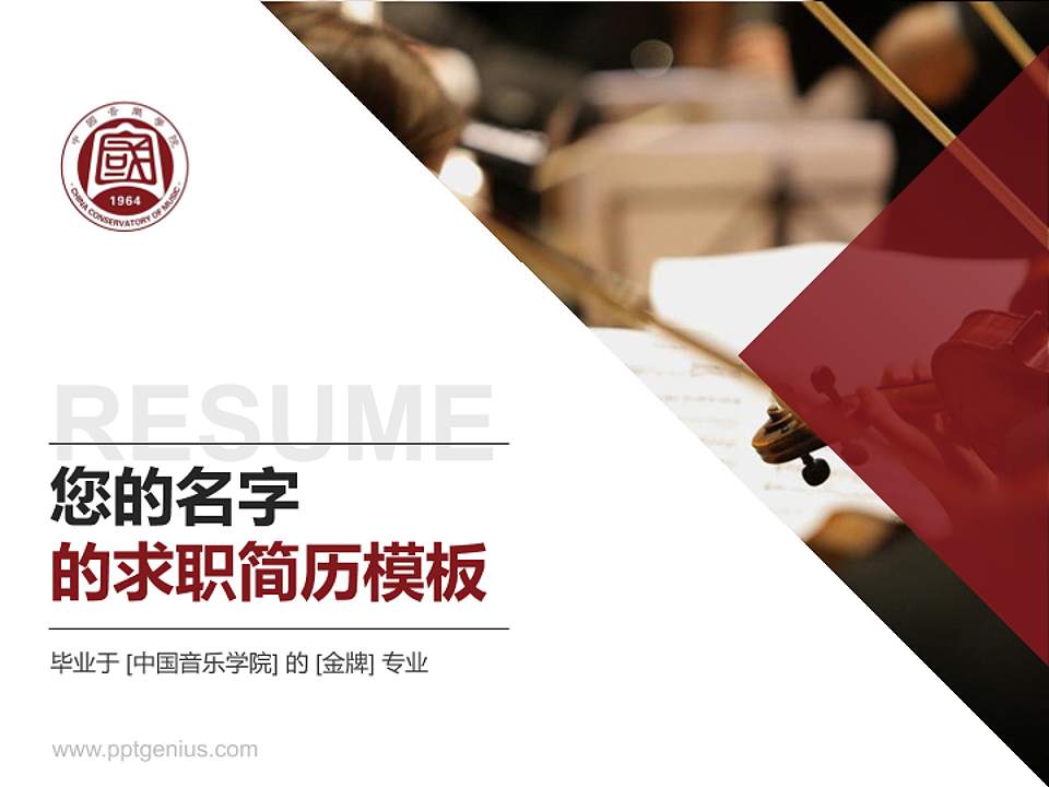 中国音乐学院教师/学生通用个人简历PPT模板下载4:3格式PPT封面效果预览图