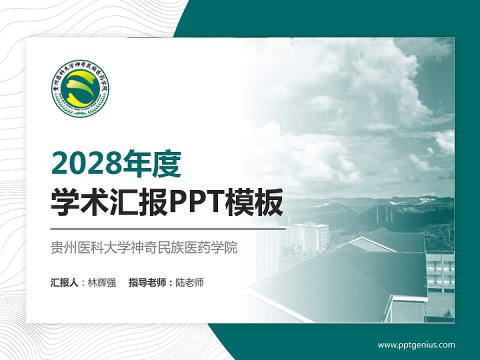 贵州医科大学神奇民族医药学院学术汇报/学术交流研讨会通用PPT模板下载4:3格式PPT封面效果预览图