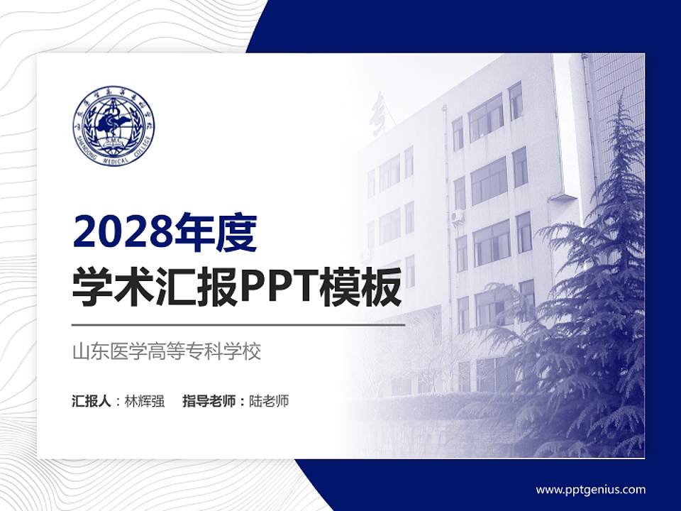 山东医学高等专科学校学术汇报/学术交流研讨会通用PPT模板下载4:3格式PPT封面效果预览图