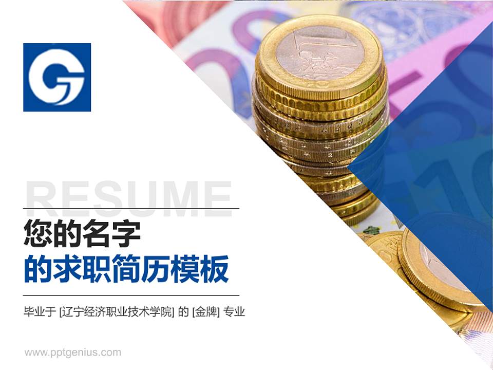 辽宁经济职业技术学院教师/学生通用个人简历PPT模板下载4:3格式PPT封面效果预览图