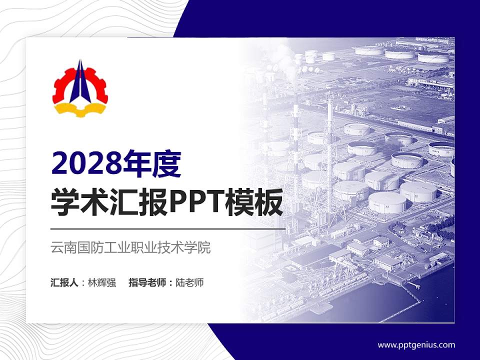 云南国防工业职业技术学院学术汇报/学术交流研讨会通用PPT模板下载4:3格式PPT封面效果预览图