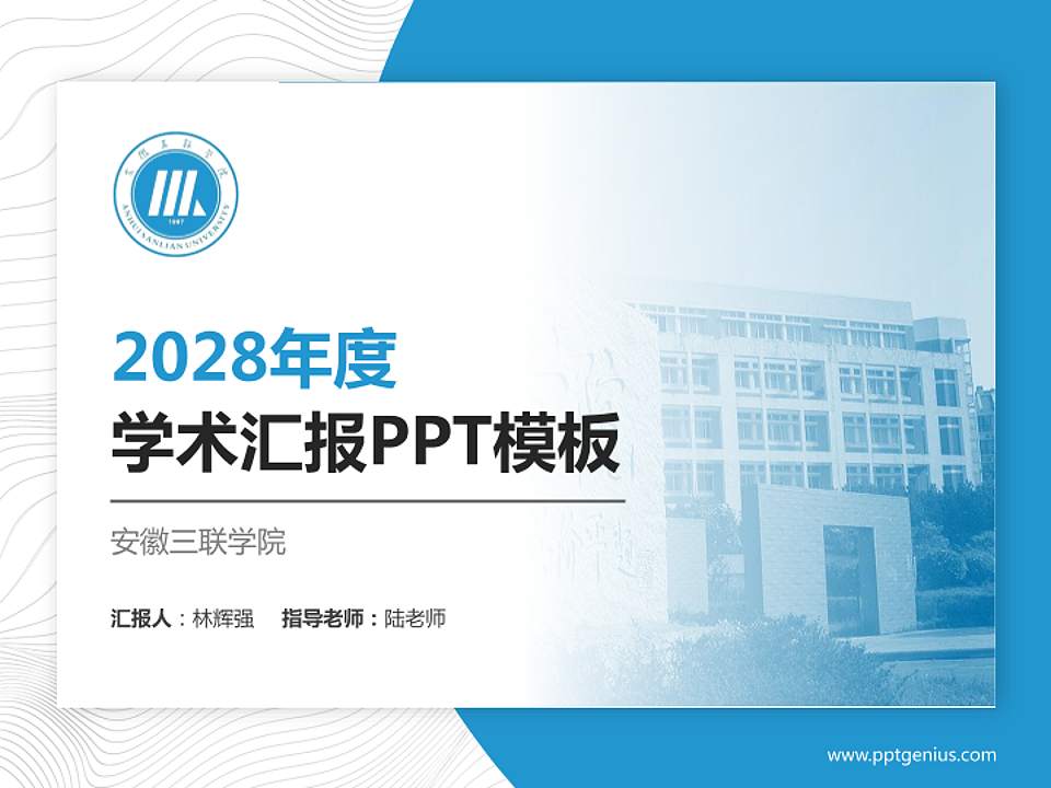 安徽三联学院学术汇报/学术交流研讨会通用PPT模板下载4:3格式PPT封面效果预览图