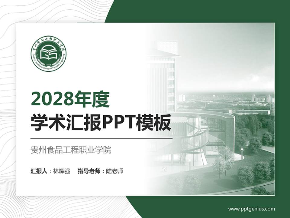 贵州食品工程职业学院学术汇报/学术交流研讨会通用PPT模板下载4:3格式PPT封面效果预览图