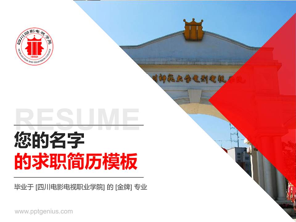 四川电影电视职业学院教师/学生通用个人简历PPT模板下载4:3格式PPT封面效果预览图