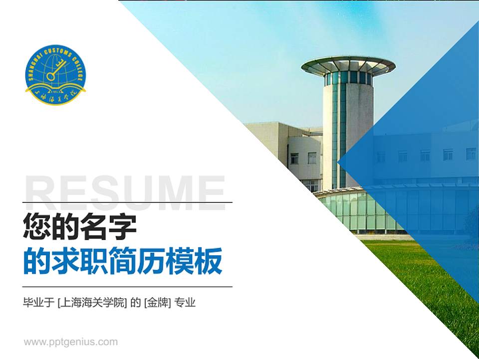 上海海关学院教师/学生通用个人简历PPT模板下载4:3格式PPT封面效果预览图