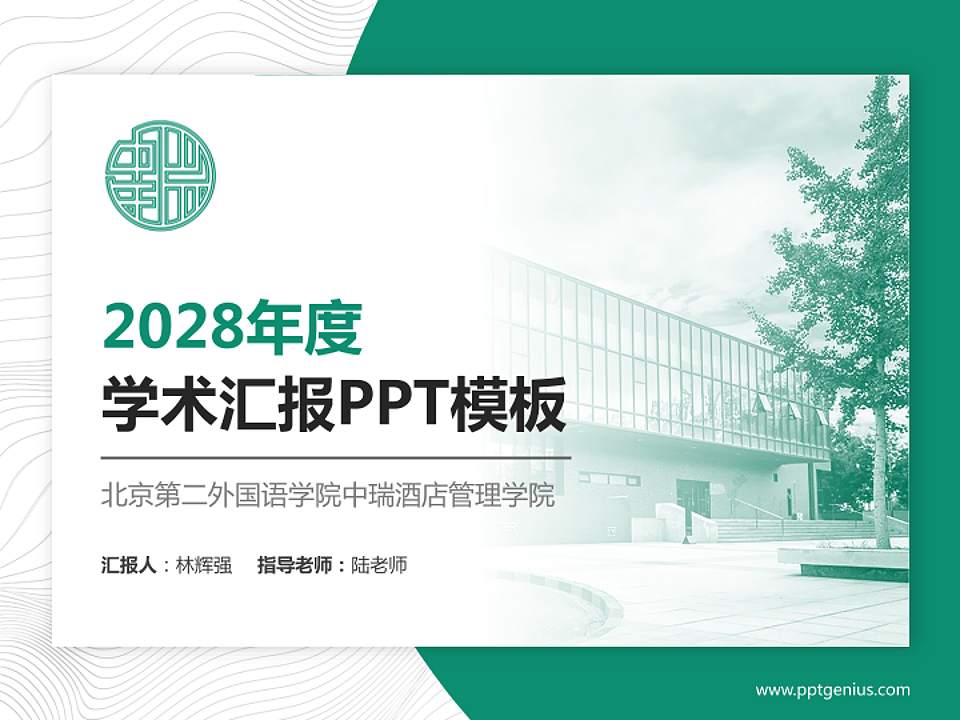 北京第二外国语学院中瑞酒店管理学院学术汇报/学术交流研讨会通用PPT模板下载4:3格式PPT封面效果预览图