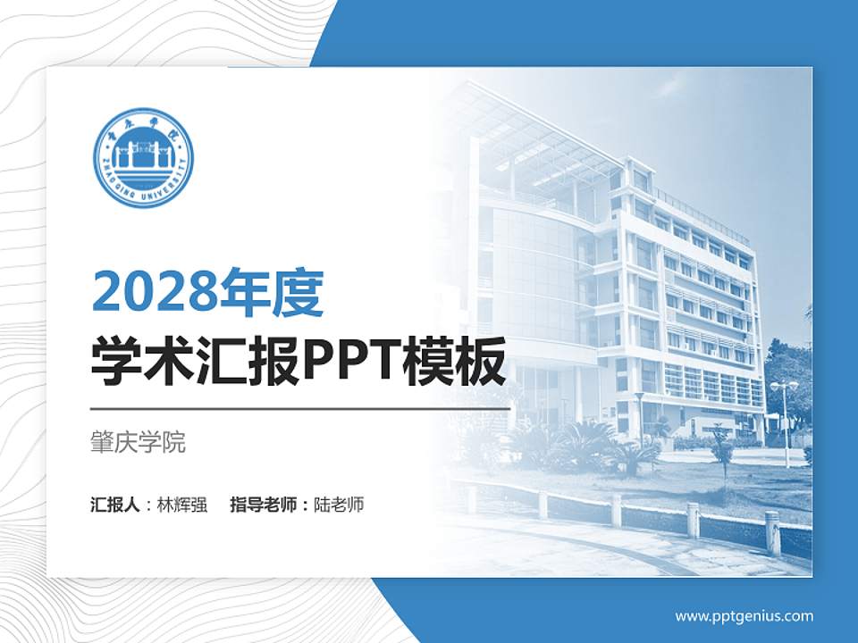 肇庆学院学术汇报/学术交流研讨会通用PPT模板下载4:3格式PPT封面效果预览图