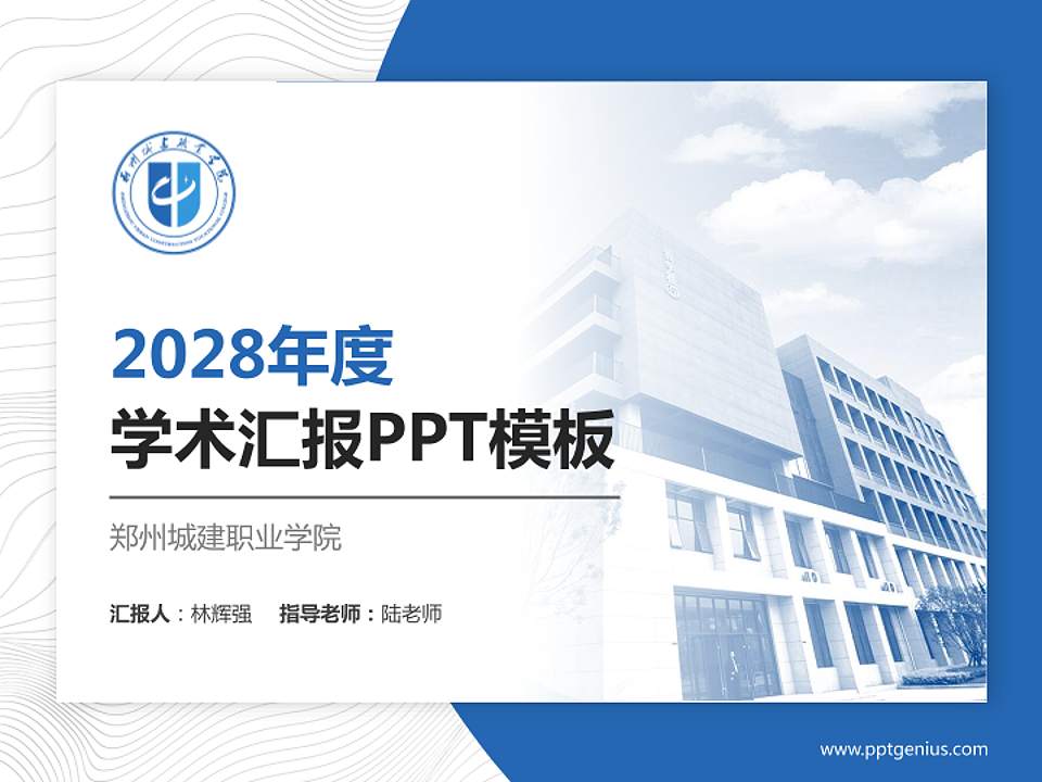 郑州城建职业学院学术汇报/学术交流研讨会通用PPT模板下载4:3格式PPT封面效果预览图