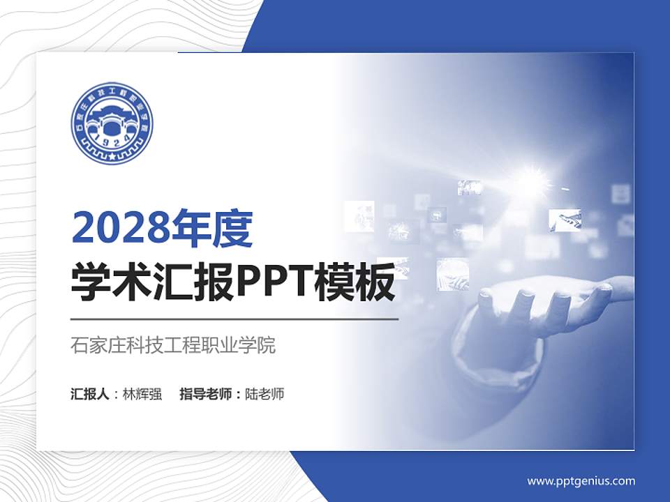 石家庄科技工程职业学院学术汇报/学术交流研讨会通用PPT模板下载4:3格式PPT封面效果预览图