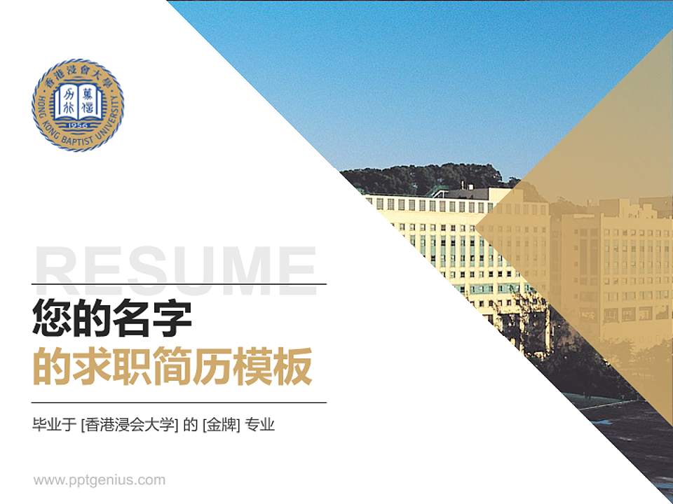 香港浸会大学教师/学生通用个人简历PPT模板下载4:3格式PPT封面效果预览图