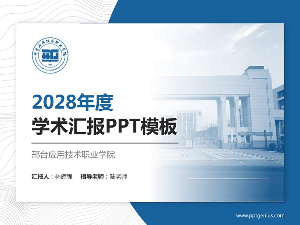 邢台应用技术职业学院学术汇报/学术交流研讨会通用PPT模板下载4:3格式PPT封面效果预览图