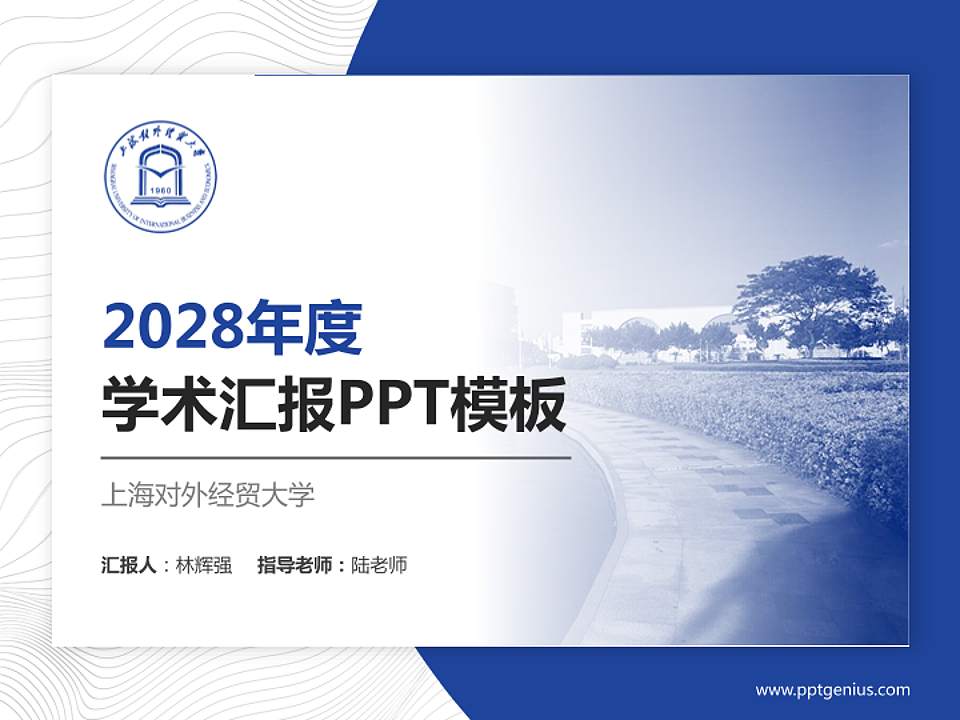 上海对外经贸大学学术汇报/学术交流研讨会通用PPT模板下载4:3格式PPT封面效果预览图
