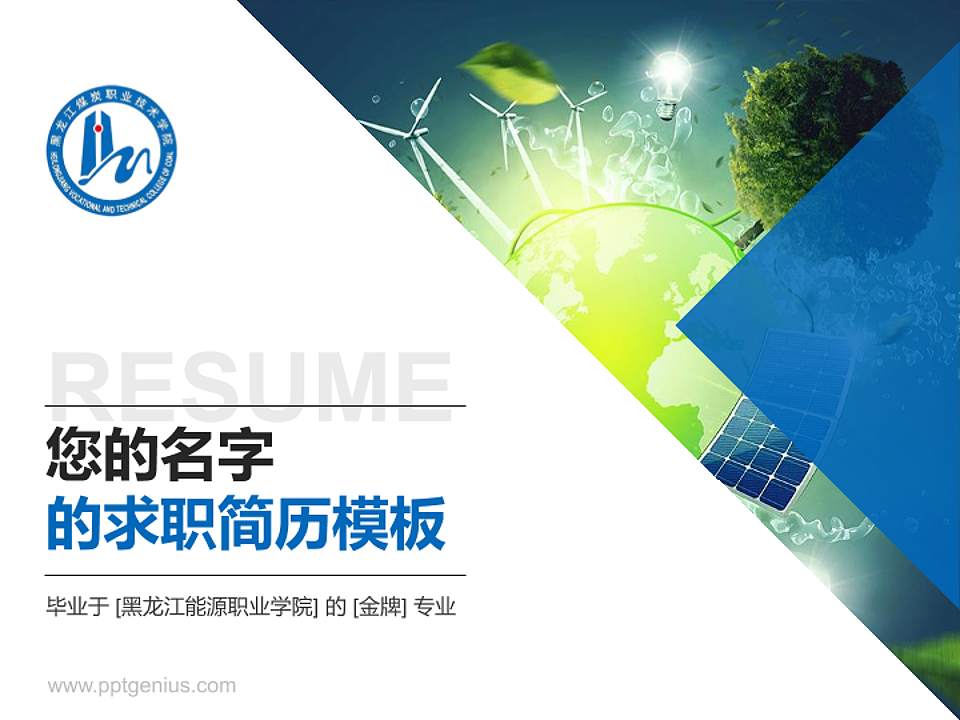 黑龙江能源职业学院教师/学生通用个人简历PPT模板下载4:3格式PPT封面效果预览图