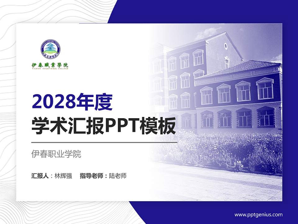 伊春职业学院学术汇报/学术交流研讨会通用PPT模板下载4:3格式PPT封面效果预览图