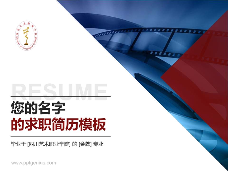 四川艺术职业学院教师/学生通用个人简历PPT模板下载4:3格式PPT封面效果预览图