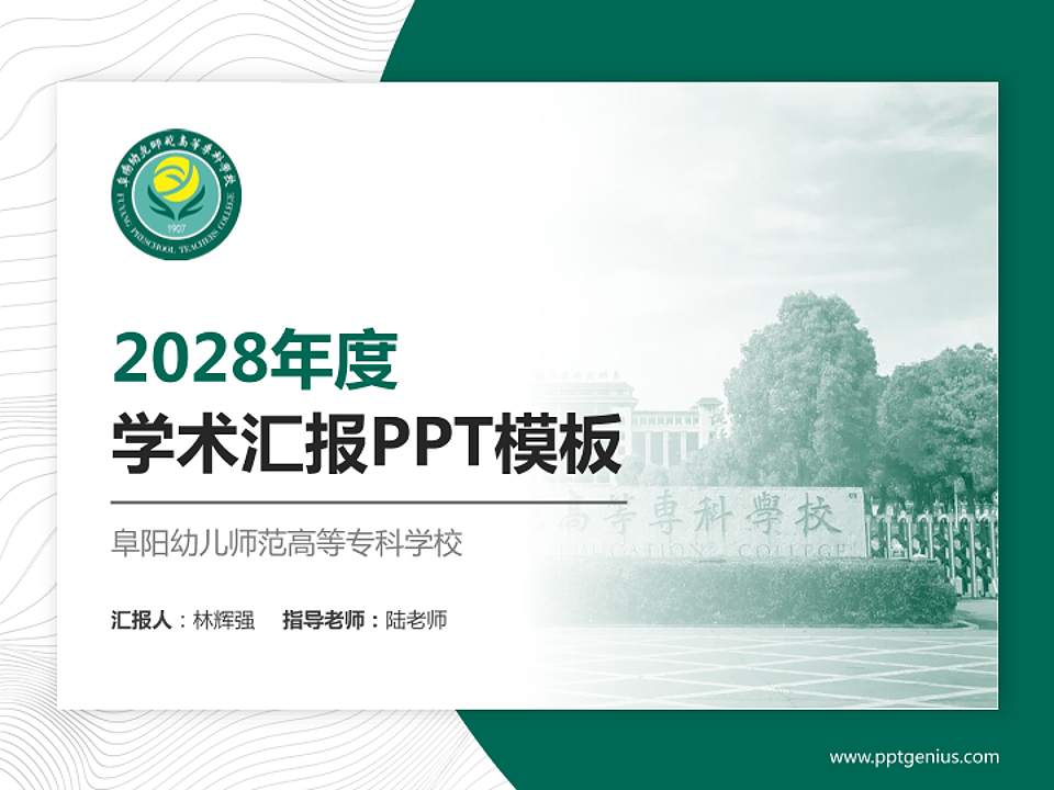 阜阳幼儿师范高等专科学校学术汇报/学术交流研讨会通用PPT模板下载4:3格式PPT封面效果预览图