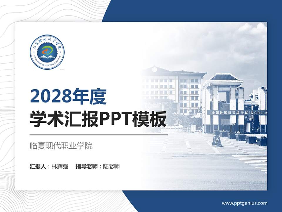 临夏现代职业学院学术汇报/学术交流研讨会通用PPT模板下载4:3格式PPT封面效果预览图